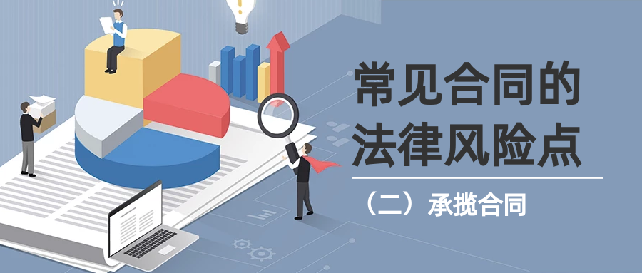 常见合同的法律风险点(二)