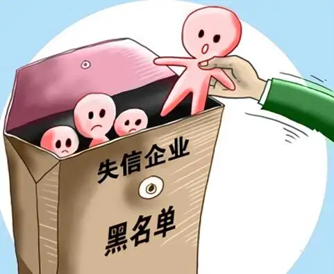 企业被列入严重违法失信名单怎么办?