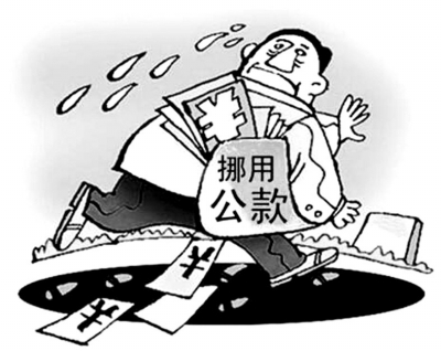 监守自盗，挪用公款，涉职务侵占获刑