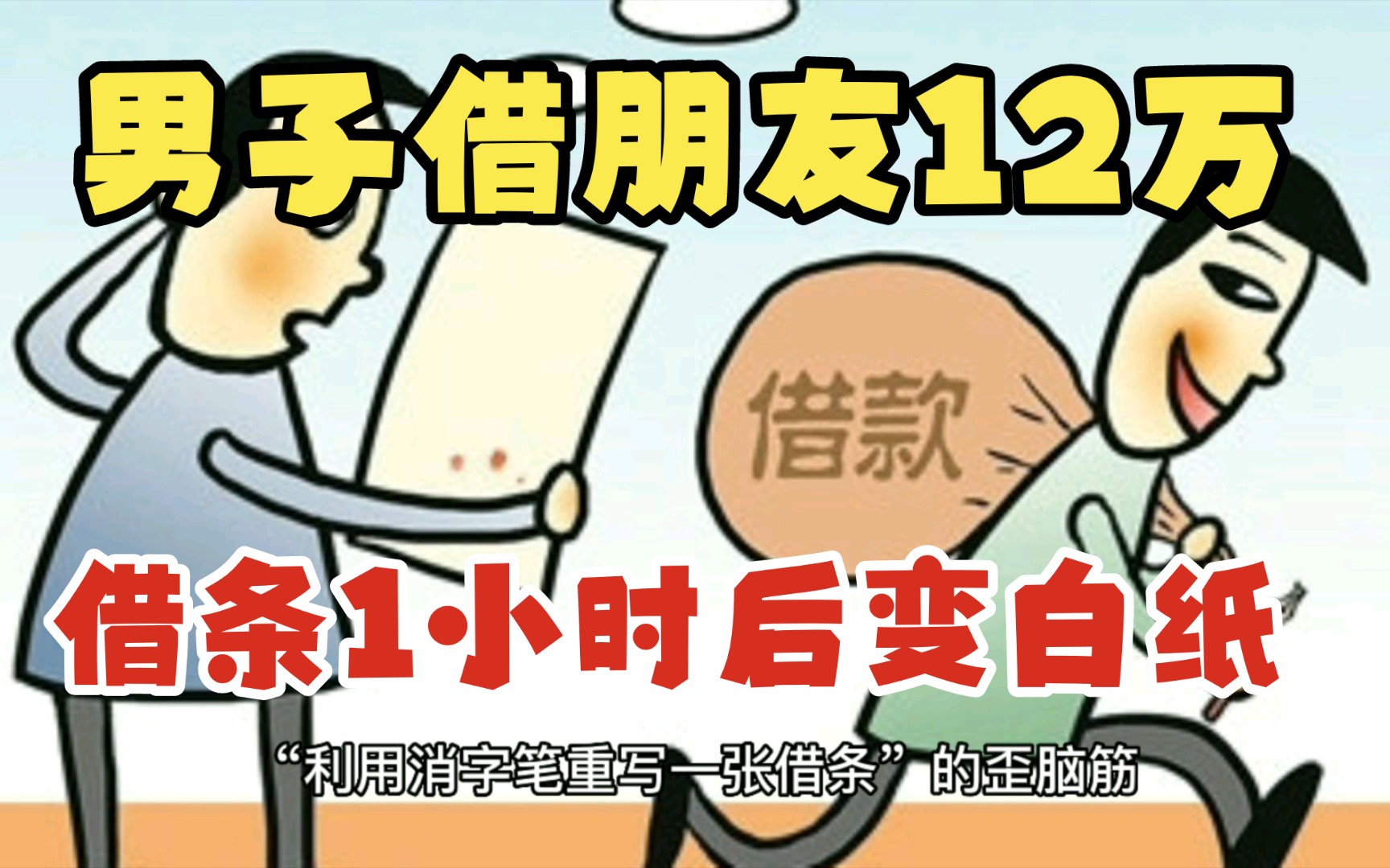 男子借给朋友12万,借条一小时后变白纸!结果...