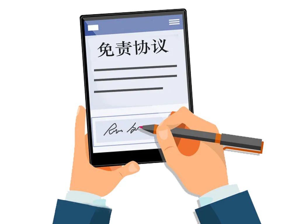 密室逃脱《免责协议》为啥不免责？