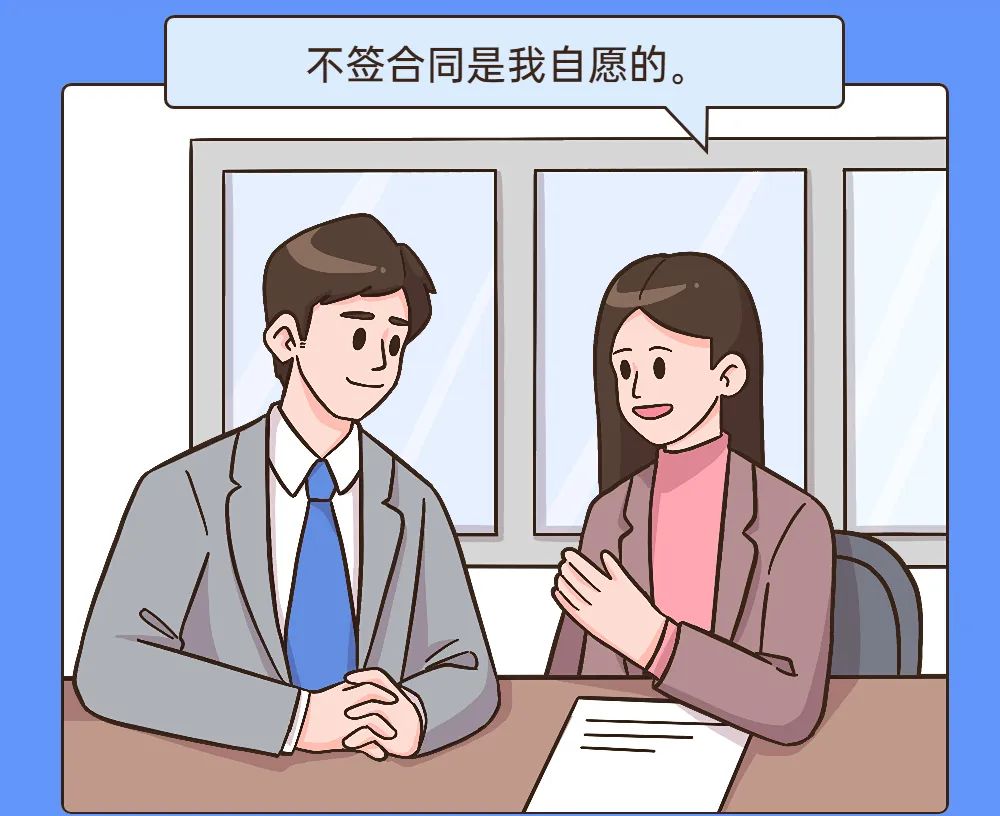 劳动者自愿不签订劳动合同？不得行，真不得行！