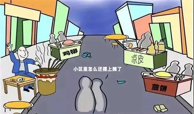 小区内摆摊经营,便民?扰民!