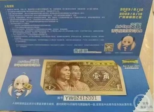 漫展门票用人民币防伪，央行：涉嫌违规