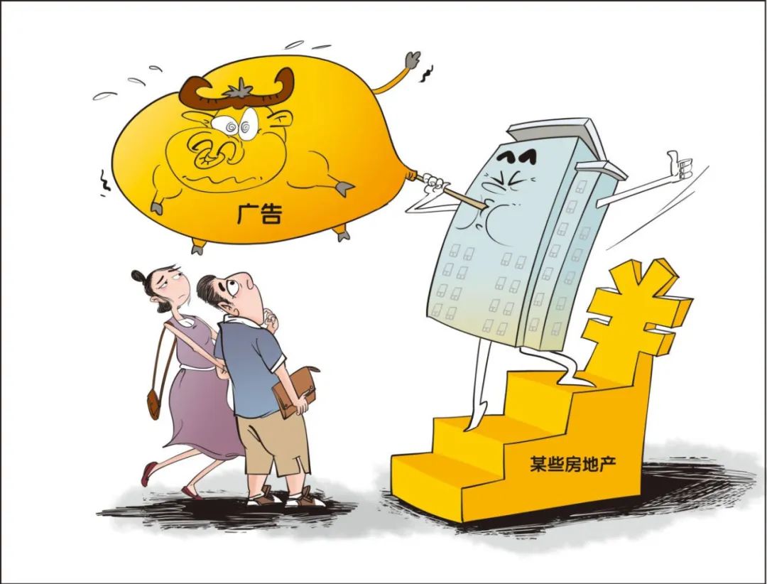 误导购房者！开发商虚假宣传被罚！