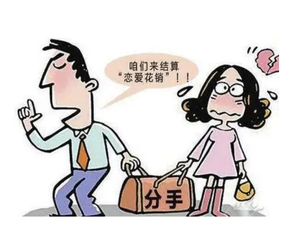 恋爱期间的转账,分手后是否能要求对方返还?