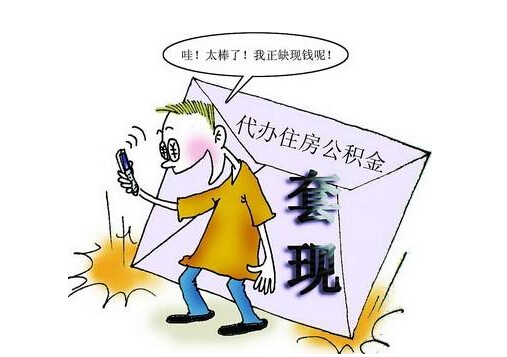 套取公积金被黑中介骗怎么办?