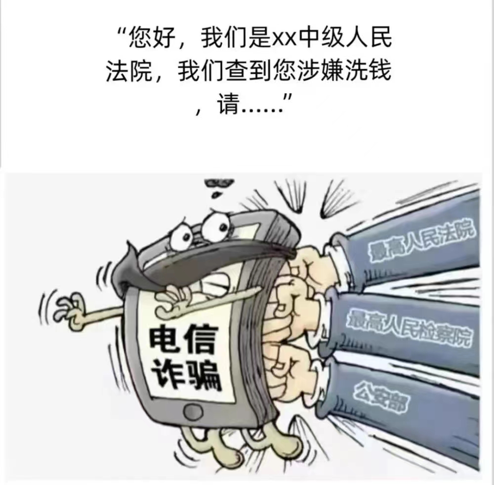 中华人民共和国反电信网络诈骗法