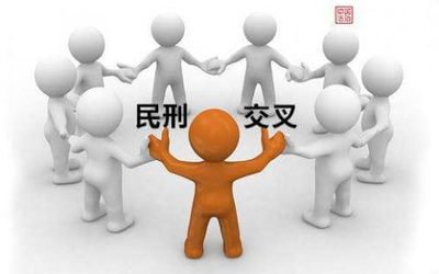 刑民交叉：人民法院在审理民事案件发现犯罪线索，应当全部移送