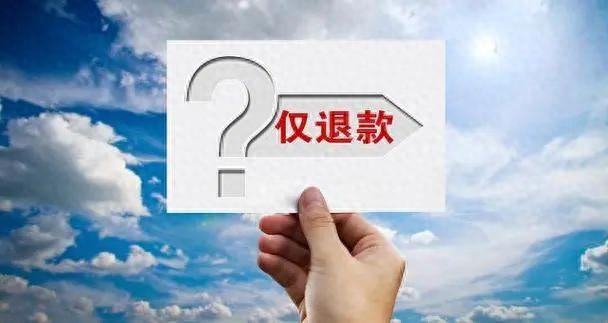 信息网络时代,使用“仅退款”服务不能太任性