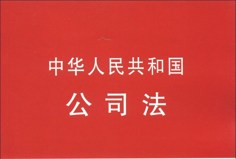 最新:关于《公司法》第八十八条 适用问题的解读与法工委回应