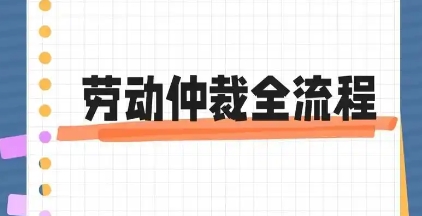 申请劳动仲裁怎么走流程