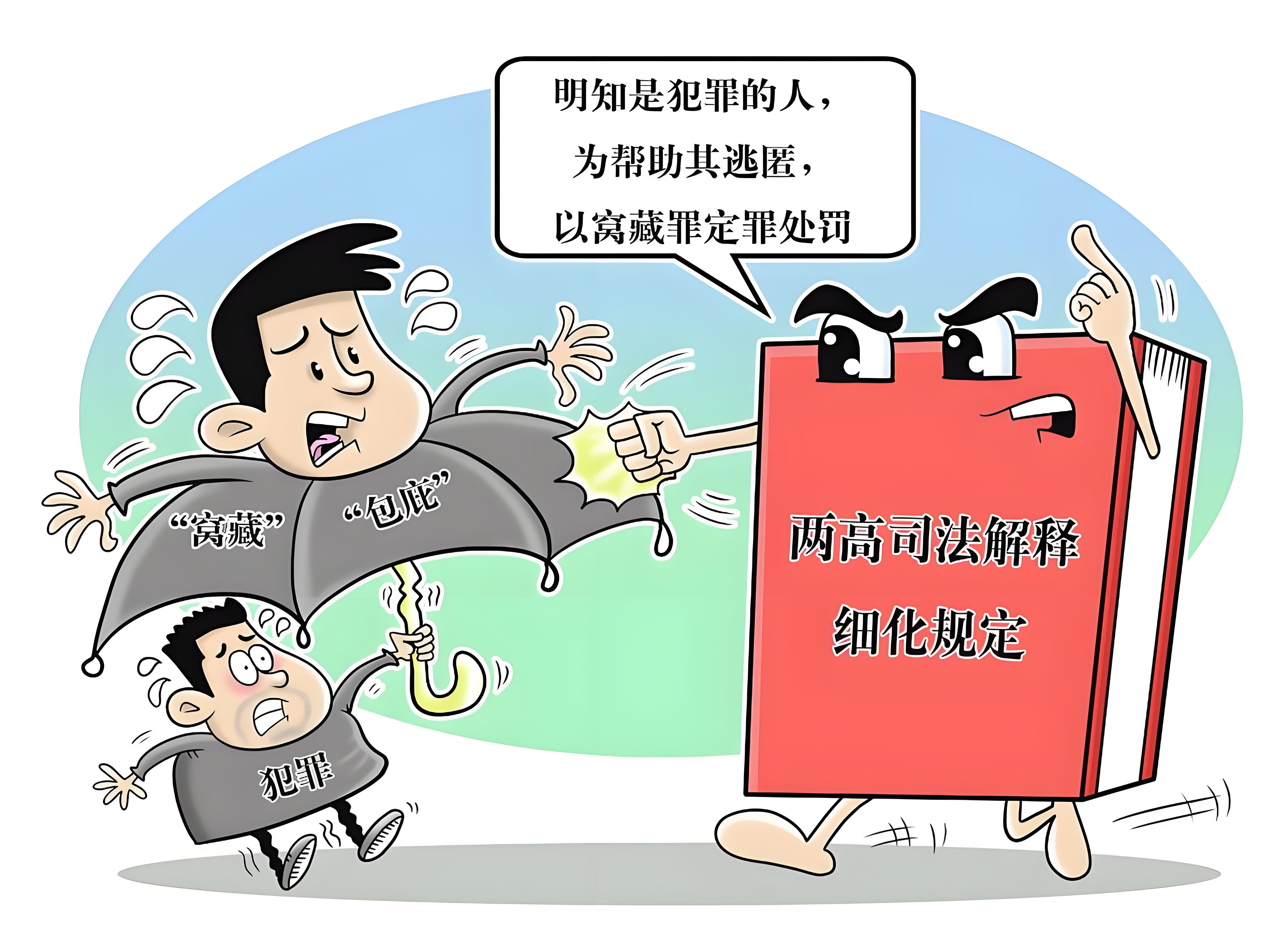 到底什么是窝藏罪与包庇罪