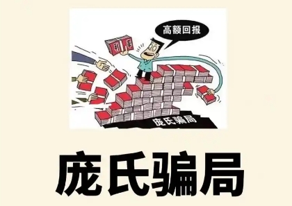2024庞氏骗局是什么意思