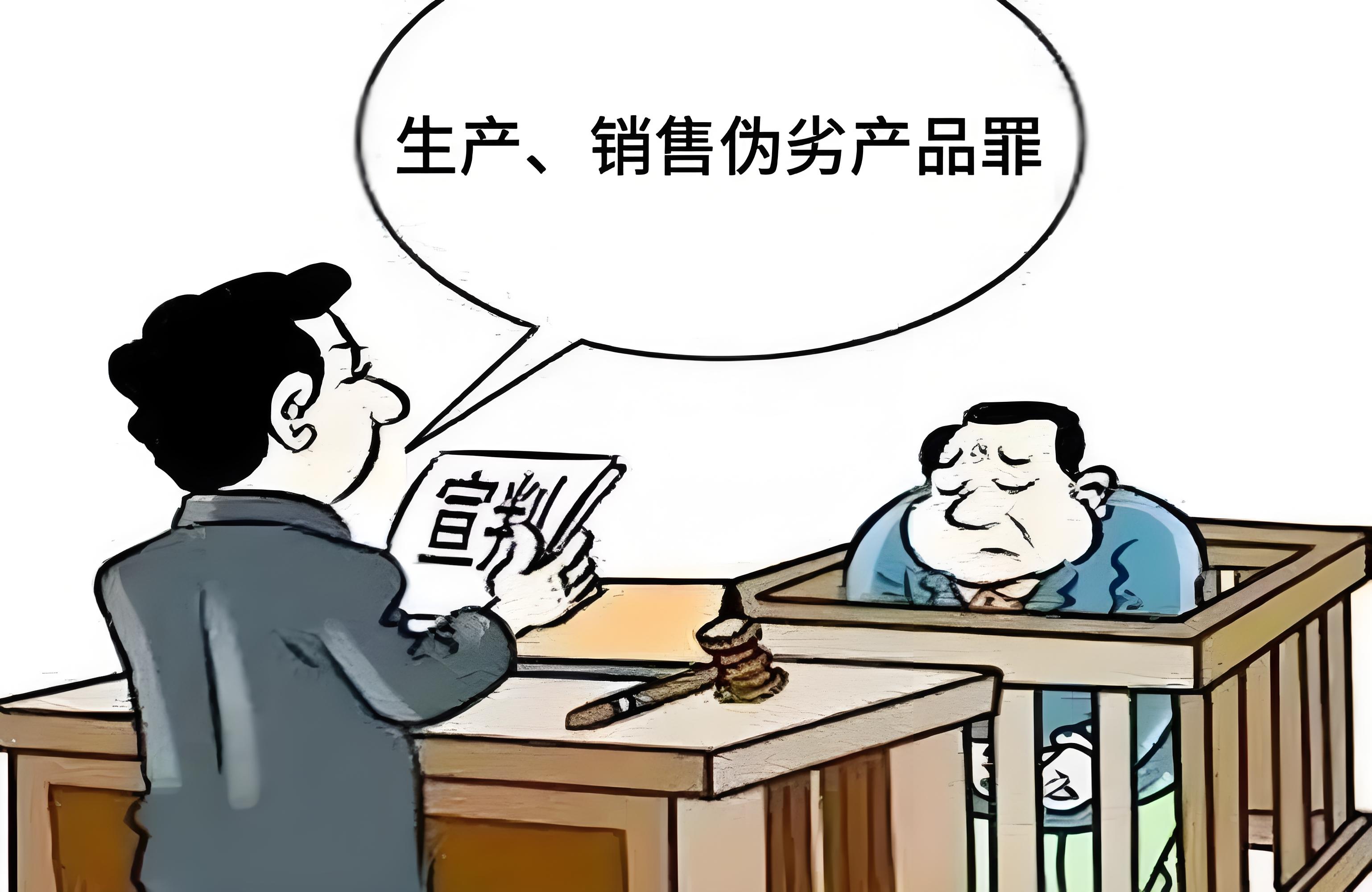 生产伪劣产品罪量刑标准