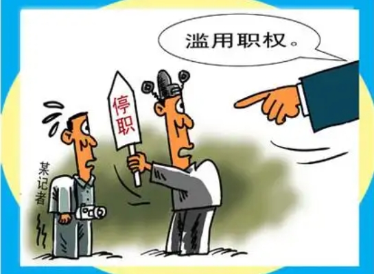 滥用职权罪的量刑标准是什么