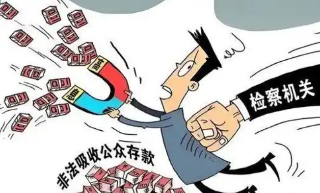 非法吸收公众存款金额如何认定