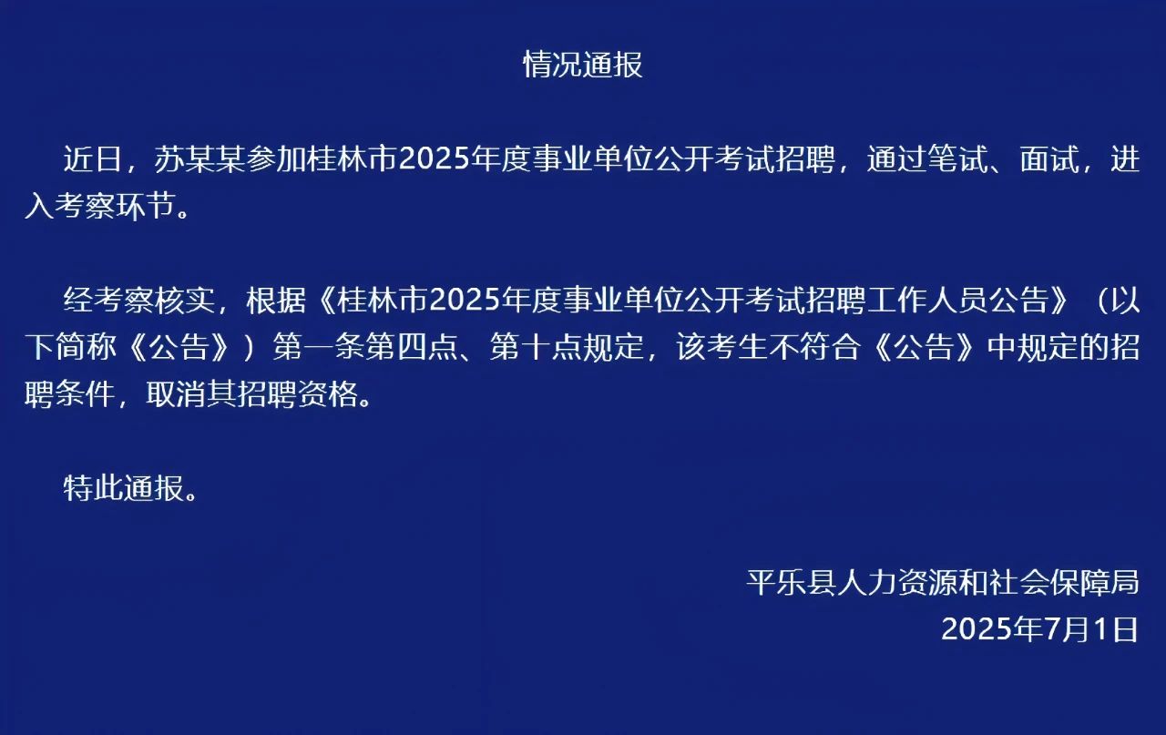 虐猫考生苏某某,被取消事业单位招聘资格