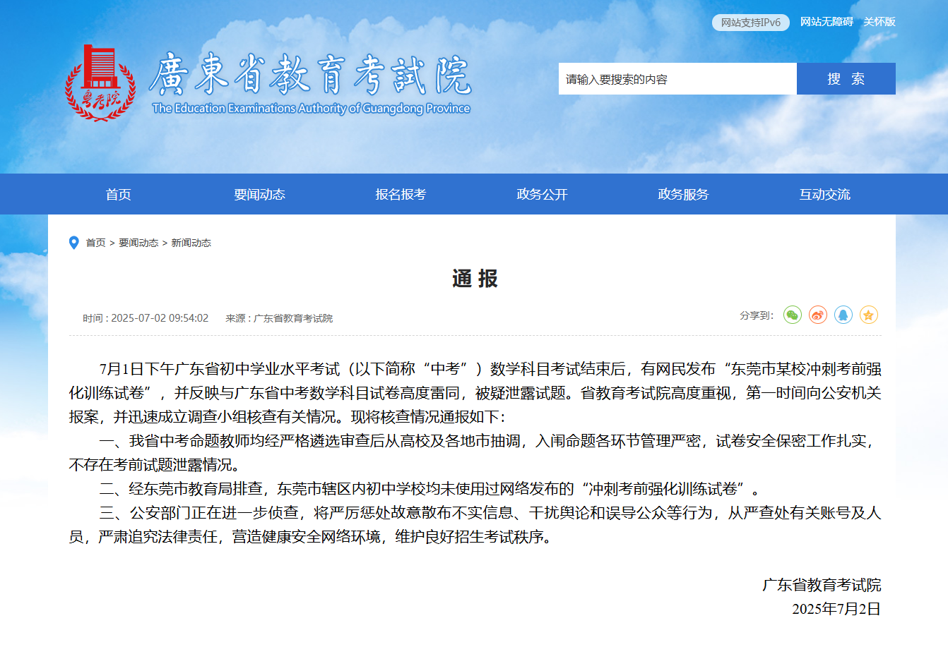 网传广东中考试题被泄?警方:将严查造谣者