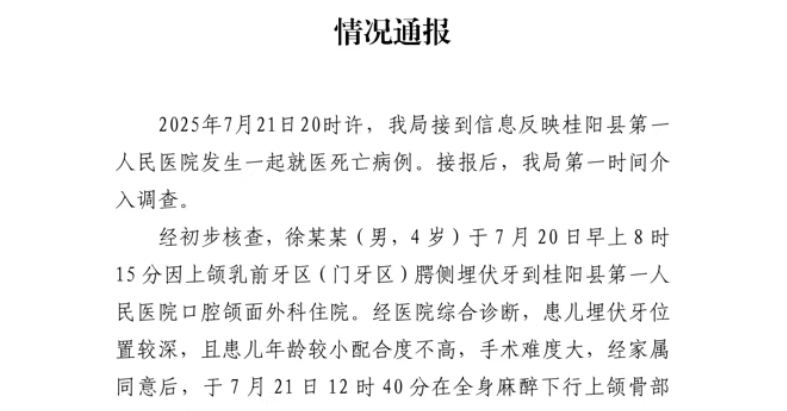 4岁男童全麻拔牙不幸身亡引热议,官方通报:已成立联合调查组