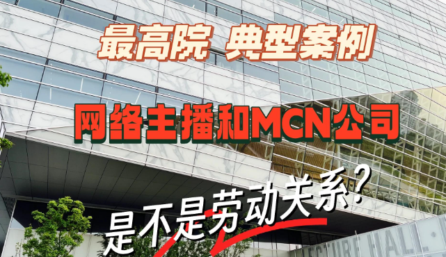 9月1日起，《劳动争议解释（二）》落地！MCN 机构和主播，这些法律雷区千万别踩！