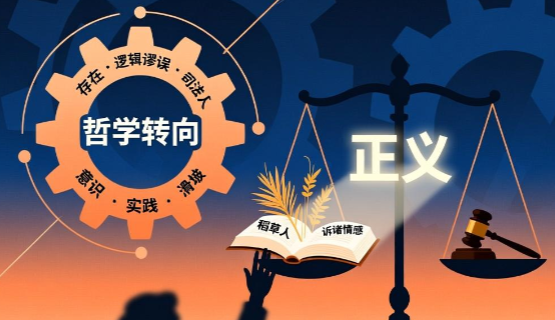 李永红丨哲学转向、逻辑谬误与司法公正