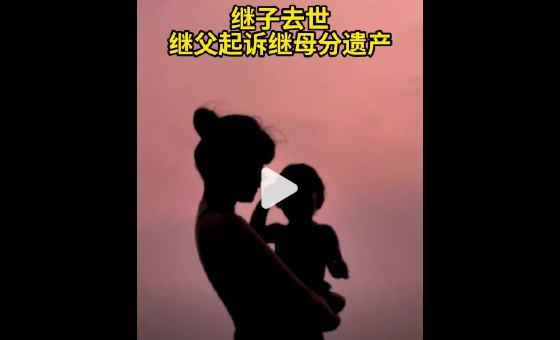 未立遗嘱继子离世，继母对继子尽主要扶养义务，继承 60% 遗产！