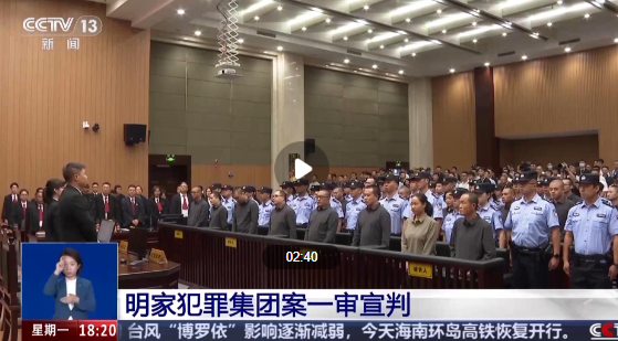 明家犯罪集团案一审宣判，11人被判死刑、5人死缓！