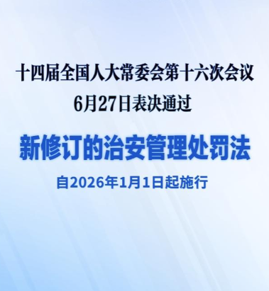 公安部发布《决定》，自2026年1月1日起施行！