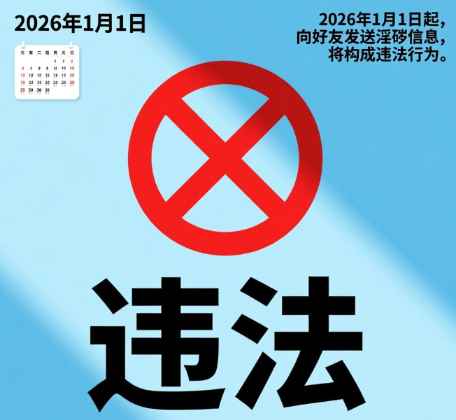 新规落地！明年1月1日起，向好友发淫秽信息违法！