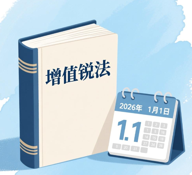 增值税正式迈入 “法律时代”，2026年1月1日起施行！