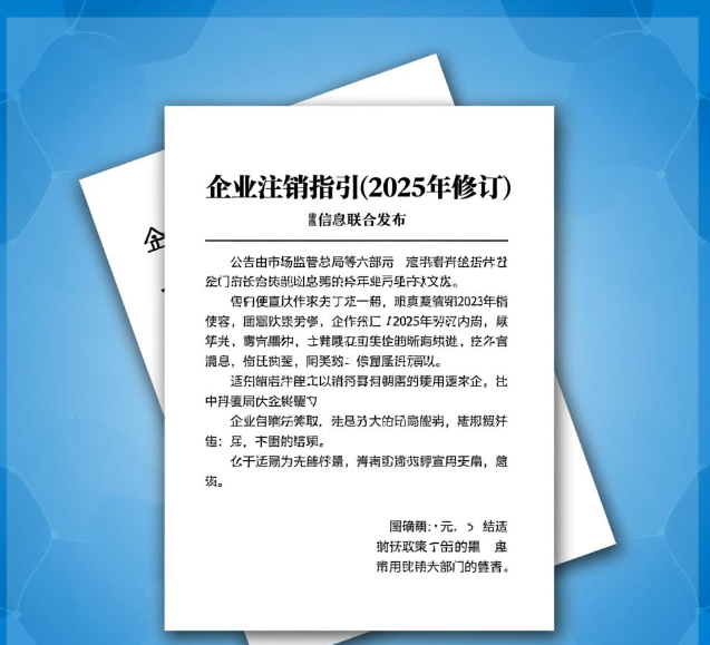 市场监管总局等六部门关于发布《企业注销指引(2025年修订)》的公告