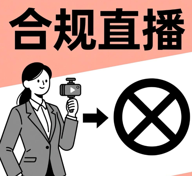 直播间运营者、直播营销人员不得进行虚假宣传、不得进行商业诋毁、不得销售或者提供违法商品或者服务！