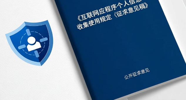 国家互联网信息办公室关于《互联网应用程序个人信息收集使用规定（征求意见稿）》公开征求意见