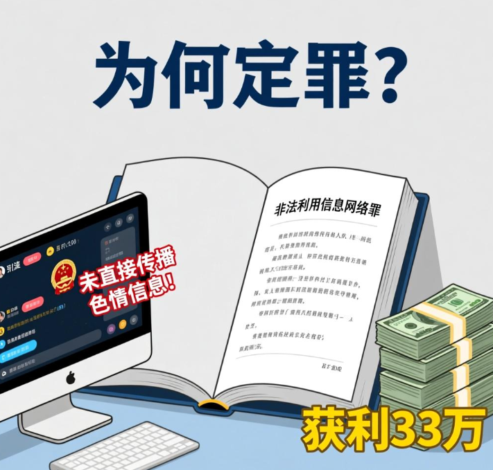 直播引流色情信息未直接传播，获利33万，为何定非法利用信息网络罪？