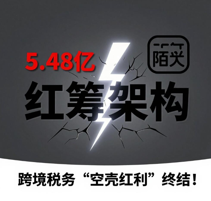 5.48亿补税惊雷！陌陌事件撕开红筹架构避税漏洞，跨境税务“空壳红利”终结！