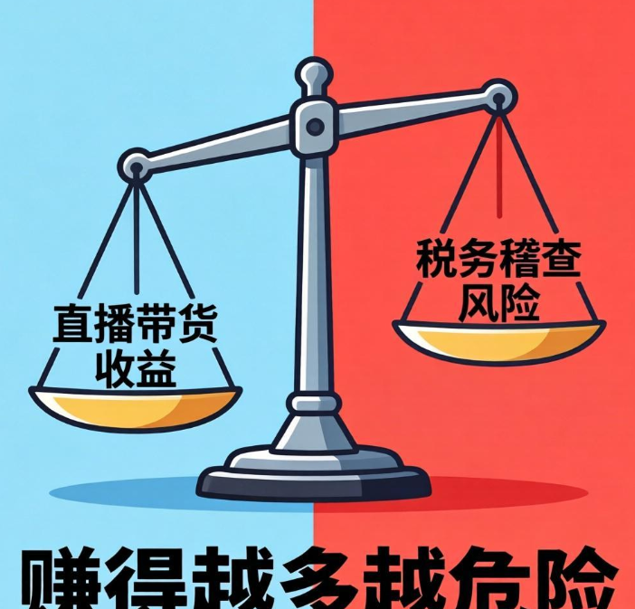 税务稽查常态化，直播带货赚得越多越危险？