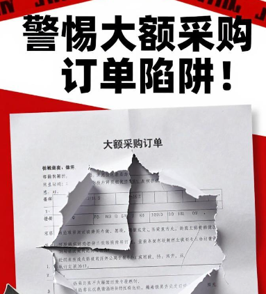 警惕 “大额采购订单” 陷阱！伪造公章、虚构订单，诈骗 1400 万，获刑 13 年半！
