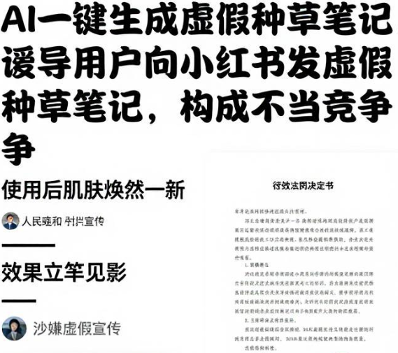 AI一键生成虚假种草笔记，诱导用户向小红书发虚假种草笔记，构成不正当竞争！