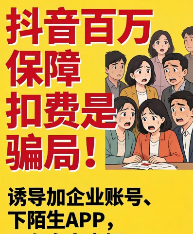 抖音百万保障扣费是骗局！诱导加企业账号、下陌生 APP，已有多人中招！