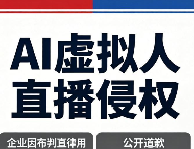 主播肖像声音被 “克隆” 成 AI 虚拟人直播牟利，企业无视授权，被判赔 12 万并公开道歉！
