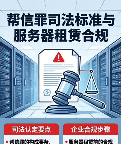 帮信罪明知认定最新司法标准，服务器租赁企业合规运营指南！