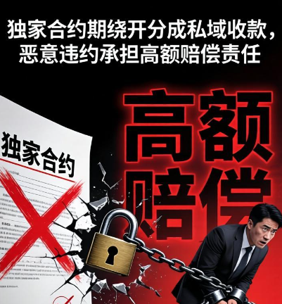 独家合约期绕开分成私域收款，恶意违约承担高额赔偿责任！