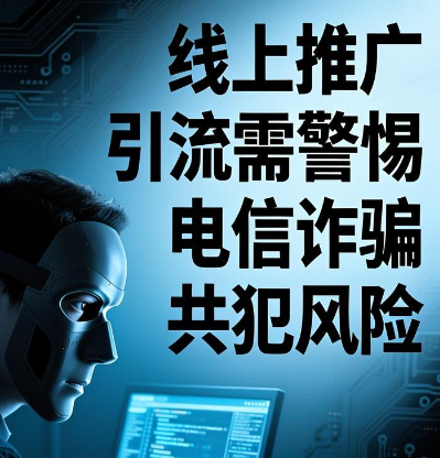 给境外机构做线上推广引流，是否涉嫌电信诈骗共犯？